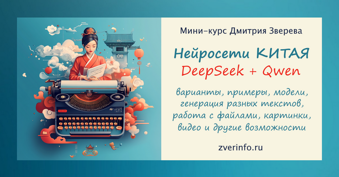 [Дмитрий Зверев] Нейросети Китая - DeepSeek и Qwen_0.png